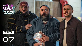 مسلسل سارة أحمد الحلقة السابعة 
