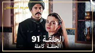 القرن العظيم الحلقة 91 