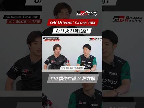 【8/11 火 公開予定！】GR Drivers' Cross Talk | #10 福住仁嶺 × 坪井翔