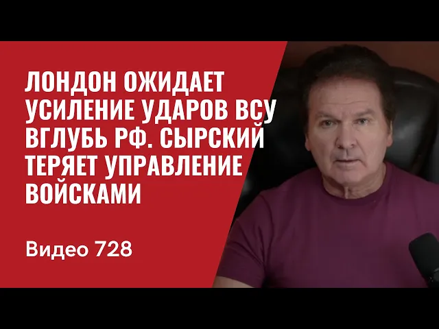 Download MP3 Лондон ожидает усиление ударов ВСУ вглубь РФ / Сырский теряет управление войсками / №728 Юрий Швец