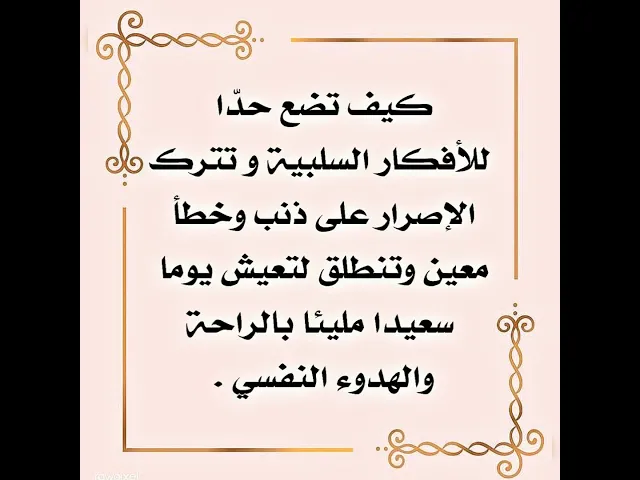 ⁣العادات السيئة كيف تتخلص منها بلا عودة