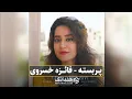 Download Lagu بازخوانی تصنیف زیبای «پربسته» از دلکش - فائزه خسروی | \