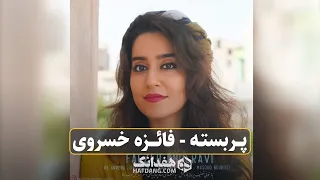 بازخوانی تصنیف زیبای پربسته از دلکش فائزه خسروی Par Basteh Delkash Cover Faezeh Khosravi 