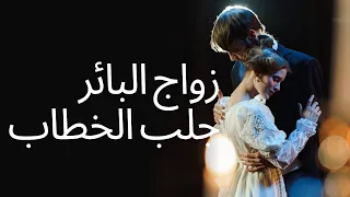 زواج البائر جلب الخطاب 