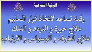 رقية شرعية تساعد في اتخاذ القرار السليم علاج الحيرة و التردد و الشك علاج الخوف و الوسواس و الارثياب 