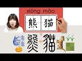 Download Lagu 250-300_#HSK3#_熊猫/xiongmao/(panda) How to Pronounce/Say/Write Chinese Vocabulary/Character/Radical