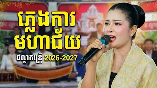 ភ្លេងការអកកេះ បទមហាជ័យ ផល្លាតន្រ្តីរដូវកាលថ្មី2026-2027
