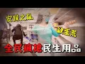 Download Lagu 盤點那些年全民瘋搶的民生用品,就是要排隊〃拔辣
