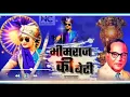 Download Lagu bhimraj ki beti mai to jai bhim wali hu dj song