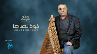                                رمزي شهوب  خوذ نضره     ا دندنها