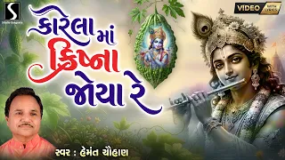 KARELA MA KRUSHNA JOYA RE - Video with LYRICS - Hemant Chauhan