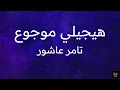 كلمات أغنية تامر عاشور - هيجيلي موجوع / Lyrics Tamer Ashour - Haygely Mawgow3