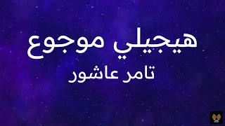 كلمات أغنية تامر عاشور هيجيلي موجوع Lyrics Tamer Ashour Haygely Mawgow3 