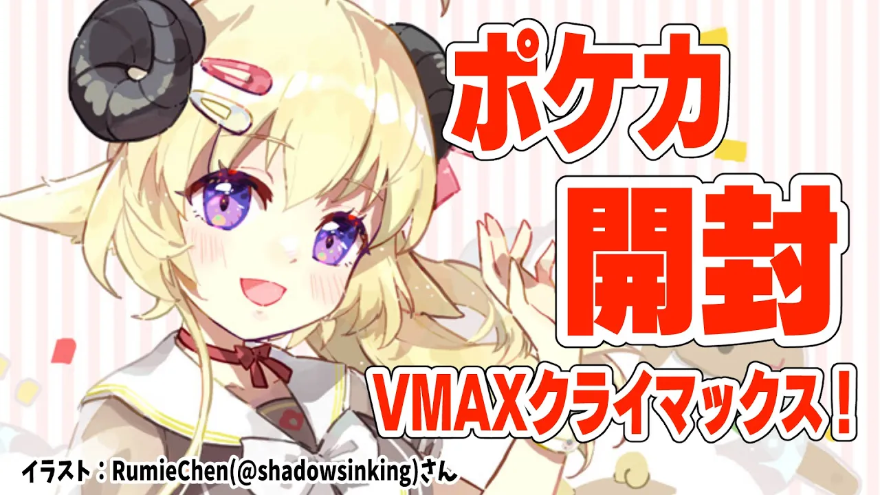 【ポケカ開封】VMAXクライマックス1BOXあけてみる！【角巻わため/ホロライブ４期生】