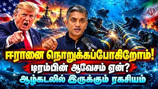 ஈரானை நொறுக்கப்போகிறோம்! - டிரம்பின் ஆவேசம் ஏன்? ஆழ்கடலில் இருக்கும் ரகசியம் | MMK