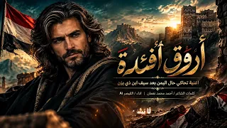 القيصر   ارق  افئدة    مرثية  وطن  أضاعه أهله   من روائع الشاعر الكبير  أحمد محمد نعمان جديد  القيصر دندنها