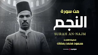 التلاوة الأجمل على الإطلاق   ما تيسر من سورة النجم   الشيخ محمود محمد رمضان   دندنها