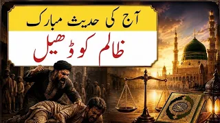 Aj ki Hadees e mobarak | آج کی حدیث مبارک | ظالم کو ڈھیل | Zalim ko dheel