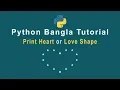 Python Bangla Tutorial Pattern Print heart or Love shape