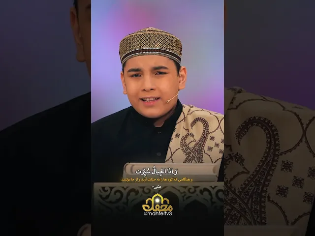 ⁣تلاوت فوق‌العاده قاری نوجوان به تقلید از تکویر سعید مسلم