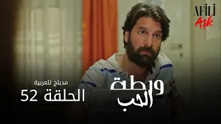 الحب ورطة الحلقة 52 مدبلج للعربية Afili Aşk HD 