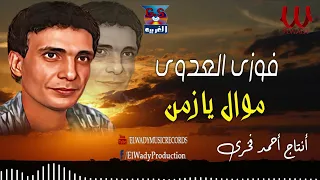 فوزي العدوي   موال يازمن                                     دندنها
