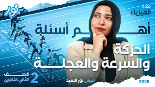 أهم أسئلة الفصل التاني فيزياء تانية ثانوي السرعة والحركة والعجلة 2026 ميس نور السيد 