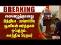 Lagu #BREAKING || கையெழுத்தானது இந்தியா - ஐரோப்பிய யூனியன் வர்த்தகம் ஒப்பந்தம் - அசத்திய பிரதமர்
