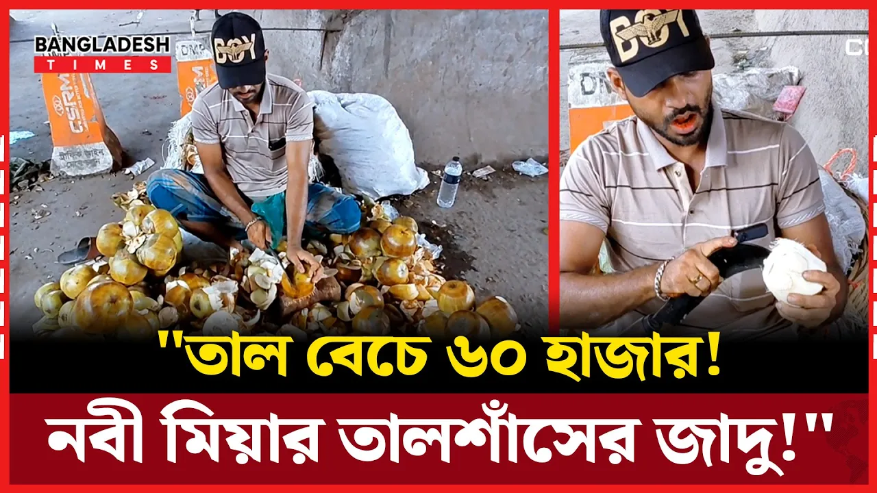 "তীব্র রোদে ঠান্ডা ভালোবাসা-ঢাকায় নবী মিয়ার রোজগারের গল্প"