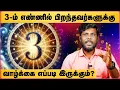 Lagu 3,12,21,30 Birth Date Numerology | பிறந்த தேதி பலன்கள் | Astrology| Mahas Raja Astrologer |CosmoView