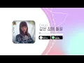 Clau:D (모수진) - 깊은 잠에 들길 / 마녀는 살아있다 OST Part 7 (2022)