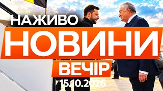 ТЕРМІНОВО З БРЮССЕЛЯ! Зеленський ЩОЙНО ПРИБУВ! Деталі!🔴Новини ФАКТИ ОНЛАЙН 15.10.2026