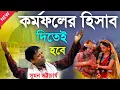 Lagu কর্মফলের হিসাব দিতেই হবে [Suman Bhattacharya Kirtan] সুমন ভট্টাচার্য্য কীর্তন