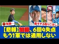 Download Lagu 【悲痛】加藤貴之、6回4失点の大炎上で6敗目…打線も再三の好機を潰す拙攻で楽天に完敗し、ファンから「もう通用しない」「采配もおかしい」と怒りの声が殺到【プロ野球ファンの反応】