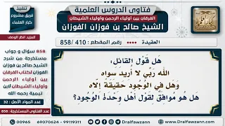 410 858 ما الرأي في قول الشاعر الله ربي لا أريد سواه وهل في الوجود حقيقة إلاه 