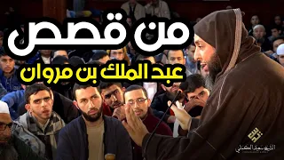 من قصص الخليفة الأموي عبد الملك بن مروان ــ الشيخ سعيد الكملي 