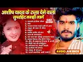 Download Lagu #Ashish Yadav ka sad song Ashish Yadav ka non stop song #Ashish Yadav #maghisadsong 2024 #hitsong