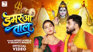 #Video | डमरुआ ताल | #Monu Albela | #Srishti Bharti | Damarua Taal | New Bolbam Song