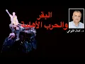 Download Lagu البقر والحرب الأهلية