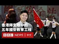 Download Lagu 香港國安法5週年：你愛國嗎？國安教育工程下的師生和公眾怎麼看 － BBC News 中文