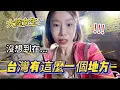Download Lagu 多數台灣人都不知道！沒想到竟然有這麼一個地方！大陸女生：太嚇人！差點走出不來！！原來基隆有這麼多都市傳說。｜仙洞嚴｜佛手洞｜金山｜北海岸