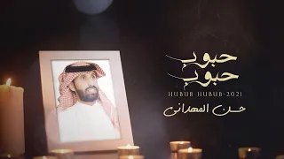 حبوب حبوب حسن المهداني حصريا 2021 