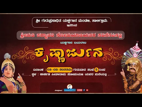 Download MP3 ಯಕ್ಷಗಾನ ಬಯಲಾಟ: ಕೃಷ್ಣಾರ್ಜುನ - Live