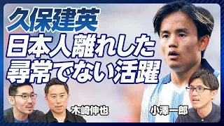 【久保建英の尋常ではない活躍：ラ・リーガ総括】久保がベストイレブンに選ばれた理由／今期は90点／シャビ・バルサの戦術を解説／MVPはテア・シュテーゲン／スペインに見習うべきは言語化力【小澤一郎】
