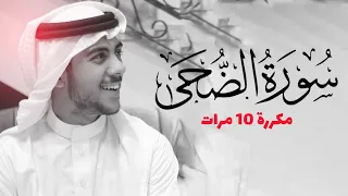 سورة الضحى مكررة    مرات للحفظ   بصوت القارئ اسلام صبحي دندنها