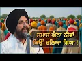 Download Lagu ਸਮਾਜ ਐਨਾ ਨੀਵਾਂ ਕਿਉਂ ਚਲਿਆ ਗਿਆ ? Katha- Bhai Sarbjit Singh Dhunda