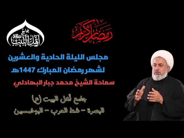 ⁣مجلس الليلة الحادية و العشرين لشهر رمضان المبارك 1447ه‍  سماحة الشيخ محمد جبار البهادلي