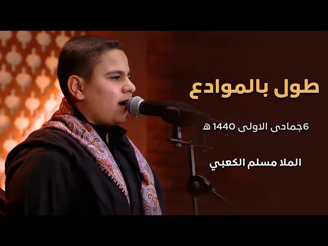 ⁣طول بالموادع -ملا مسلم الكعبي- 6جمادى الاولى 1440 هجري