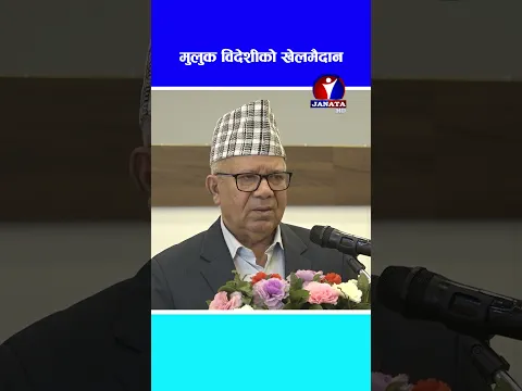 मुलुक विदेशीको खेलमैदान बन्ने खतरा बढेको छः माधव नेपाल #nepal #watch #fypage #shortvideo