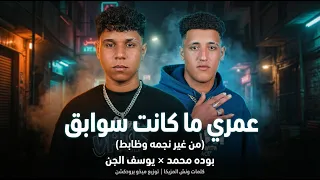 مهرجان عمري ما كانت سوابق شوفتو النونه ابو بزازه الجرو  غناء بوده محمد ويوسف الجن توزيع ميذو برودكشن دندنها